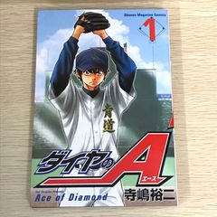 ダイヤのエース 1巻/【作者】寺嶋裕二/GF-0225010984-YP/GF08751