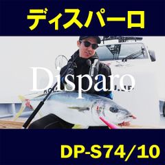 【公式】Disparo（ディスパーロ）DP-S74/10 　ZENITH　ロッド 竿