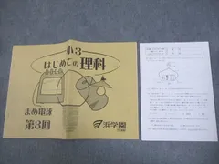 浜学園 小3 はじめての理科 まめ電球 第3回/テスト1回分付 未使用品 2020 004s2C