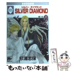 【全巻初版】シルバーダイヤモンド 全巻完結セット＋外伝付き 杉浦志保 冬水社 SILVER DIAMOND 全27巻完結セット (いち*ラキ・コミックス