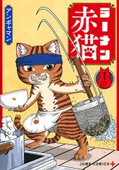 2025年最新】ラーメン赤猫 特典の人気アイテム - メルカリ