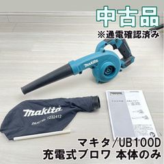 UB100D 充電式ブロワ 本体のみ ※通電確認済み マキタ 【中古品】 ■K0053276