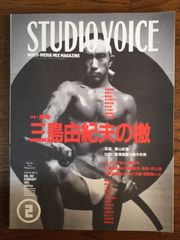 STUDIO VOICE 1991年2月号 特集*催行三島由紀夫の檄