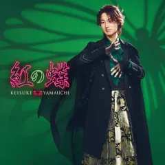 2025年最新】山内惠介の人気アイテム - メルカリ