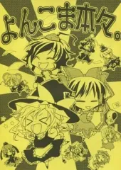 【中古】男性向一般同人誌 ≪東方≫ よんこま本々。 / たんた芽瓜 / くんく柚果 / 御伽草子抹茶風味