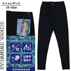 スイムレギンス 130-160cm 黒無地 子供 キッズ 水着 紫外線対策 水陸両用 吸水速乾 接触冷感 UVプロテクト DIX-CLOCHE 入園 入学 通園 通学 水泳 【送料無料】