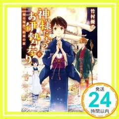 神様たちのお伊勢参り(6)-帰る場所、約束の証 (双葉文庫) [文庫] [Oct 09, 2019] 竹村 優希_02