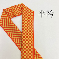 【ゴールド×朱赤 市松 半襟】 成人式 卒業式 振袖 袴 訪問着 着物 和装 ゴールド 赤 朱赤 市松模様 刺繍襟 半衿 半襟 白 HCMA025