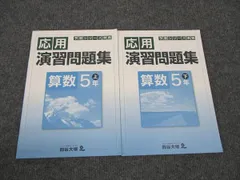 四谷大塚 小5年 予習シリーズ準拠 応用演習問題集 算数 上/下 941122-8/140628-9 状態良い 2021 計2冊 ☆ 012S2C
