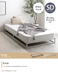 【セミダブル】Knok パイプすのこベッド(マットレス付き)【ボンネルコイルマットレス付き】のサムネイル