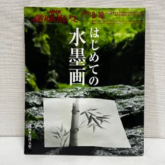 はじめての水墨画 (NHK趣味悠々) NHK出版 日本放送協会
