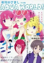 【中古】男性向一般同人誌 ≪よろず≫ AQUA WORLD！ / 紫音 / 笹人 / かさましドロップス
