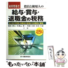 中古】 役員と使用人の給与・賞与・退職金の税務 実例問答式 法人税