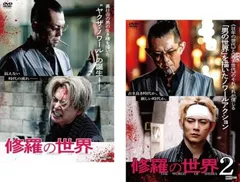 修羅の世界(2枚セット)1、2【全巻 邦画 中古 DVD】レンタル落ち