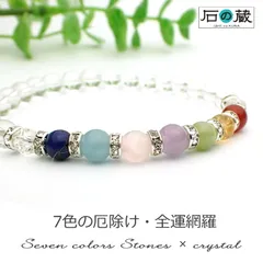 パワーストーン ブレスレット 【厄除け・全運網羅】7色の天然石厄除けブレスレット(水晶)