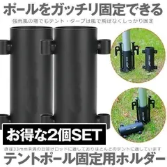 2本セット テント ポール タープ 固定用ホルダー ペグ 穴 アウトドア 登山 キャンプ 固定用 ホルダー アウトドア 登山 キャンプ テント部品 日よけ TENPOULのサムネイル