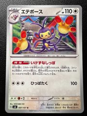 エテボース U [SV6 087 /101](拡張パック「変幻の仮面」) 4枚セット Ambipom U [SV6 087 /101](Expansion Pack "Mask of Change") Set of 4 cards