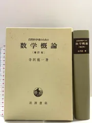2025年最新】自然科学者のための数学概論増訂版 [ 寺沢寛一 ]の