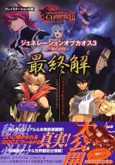 【中古】攻略本PS2 ≪シミュレーションゲーム≫ PS2 ジェネレーションオブカオス3～時の封印～ 最終解(ファイナルリアライズ)