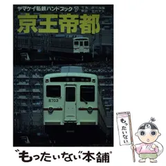 2025年最新】ヤマケイ私鉄ハンドブックの人気アイテム - メルカリ