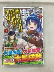 ★【中古】商人勇者は異世界を牛耳る！ 2