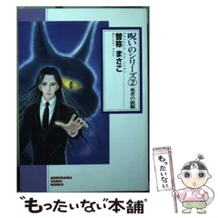 曽祢まさこ出版社呪いのシリーズ ４ 新版/朝日新聞出版/曽祢まさこ