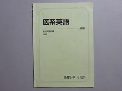 駿台 夏期講習 医系英語 2024 高3 高卒 駿台 医系英語 夏期講習 - メルカリ