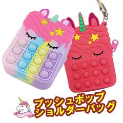 ユニコーン プッシュポップ ショルダー バック バブル ポーチ シリコン 子供 大人 ミニバッグ スマホポーチ ストレス解消 可愛い オシャレ ギフト プレゼントk1122