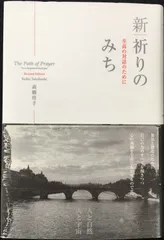 新|祈りのみち: 至高の対話のために                