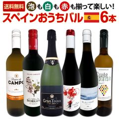 スペイン担当厳選！スペイン固有品種を知るならこの6本！スペインおうちバル6本セット！