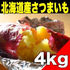 【期間限定】北海道産さつまいも 約4kg（品種: 金時）