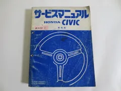 2025年最新】シビック サービスマニュアルの人気アイテム - メルカリ