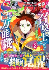 ハズレ職〈召喚士〉がS級万能職に化けました～無能と蔑まれた俺、伝説の召喚獣達に懐かれ力が覚醒したので世界最強です～ 2