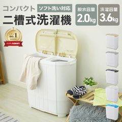 小型洗濯機 ミニ洗濯機 二層式洗濯機 別洗い 3.6kg 脱水機能付き