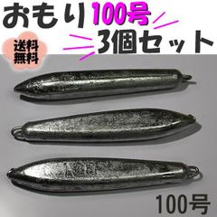 片カンオモリ【100号ｘ3個セット】 魚釣り用 おもり 錘 nb203