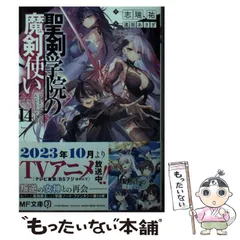 聖剣学院の魔剣使い15」志瑞祐 [MF文庫J] - KADOKAWA