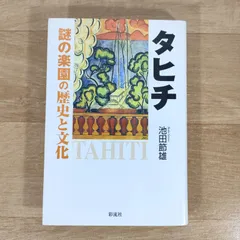 2024年最新】タヒチ本の人気アイテム - メルカリ