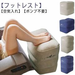 2段階 ポンプ不要 飛行機 エアークッション 便利グッズ 足置き 簡単 デスクワーク フットレスト 足枕 機内 フットレスト フットピロ 車 旅行 エアー フットレスト 3段階 収納袋 オットマン 電#jewel575791
