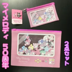 k275【新品・未使用】マイメロディ 50周年 ファスナーケース フラットポーチ 2点セット まとめ買い サンリオ Sanrio 50th 記念品 コレクション プチギフト 小物収納 小銭入れ 整理整頓 B6サイズ対応 スライダー チャック クリアタイプ 限定