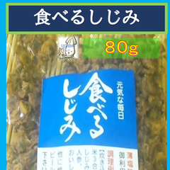 内野海産 食べるしじみ８０ｇ　（お徳用）　味付き乾燥しじみ　おつまみしじみ　珍味しじみ　味付けしじみ