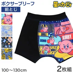 星のカービィ ボクサーパンツ キッズ 子供 グッズ カービィ ボクサーブリーフ 男児 2枚組 100cm～130cm 男の子 下着 パンツ 綿 メタナイト インナー プレゼント 100 110 120 130