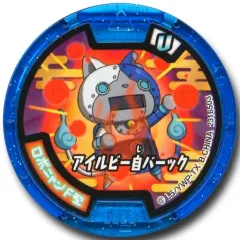 【中古】妖怪メダル [コード保証無し] ロボニャンF型/アイルビー自バーック 必殺技メダルU(ノーマル) 「妖怪ウォッチ 妖怪メダルUラムネ」