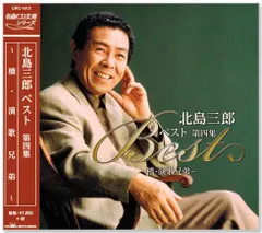 【新品】北島三郎 ベスト 第四集 (CD) CRC-1612