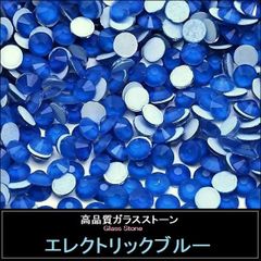 ラインストーン ガラスストーン　エレクトリック・ブルー　ネオン・ブルー