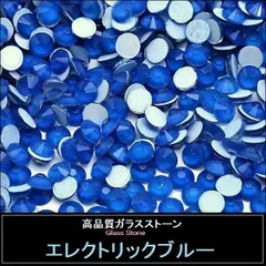 ラインストーン ガラスストーン　エレクトリックブルー（ネオン・ブルー）　ネオンカラー