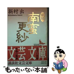 中古】 新編 南蛮更紗 （講談社文芸文庫） / 新村 出 / 講談社