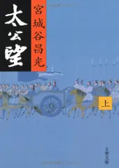 太公望 上 (文春文庫 み 19-9)