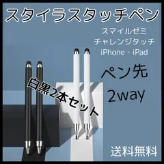タッチペン 白 黒 2本 iPad スマホ スマイルゼミ チャレンジタッチ