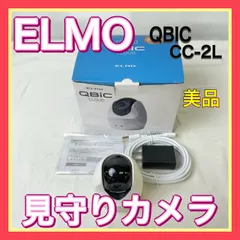 工事不要エルモ safie QBiC CLOUD CC-2L 防犯カメラ送料無料 CC-2(E)/CC-2L(E) - エルモ