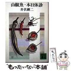 2025年最新】山椒魚 井伏鱒二の人気アイテム - メルカリ